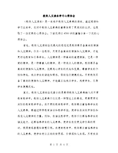 教师人文读本学习心得体会（2篇）