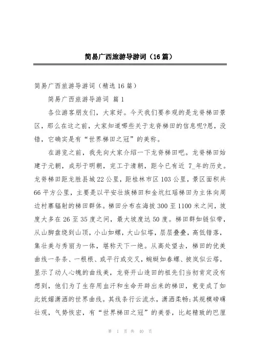 简易广西旅游导游词(16篇)