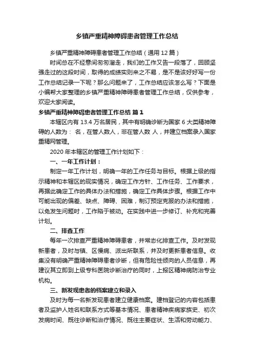 乡镇严重精神障碍患者管理工作总结（通用12篇）