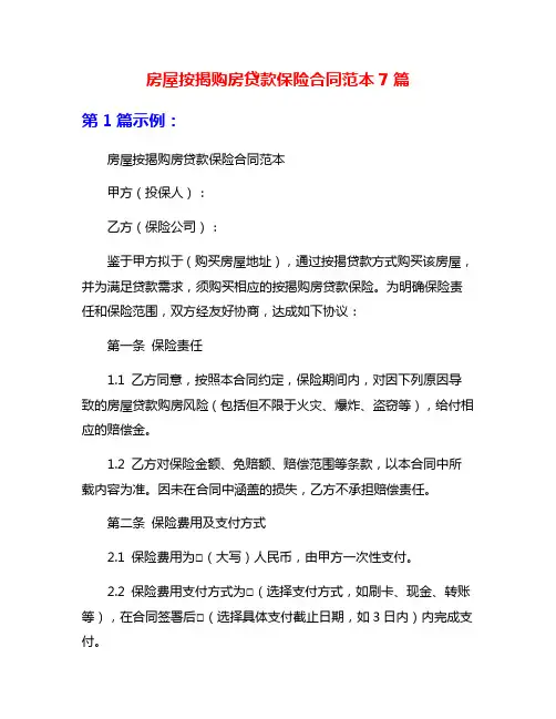 房屋按揭购房贷款保险合同范本7篇