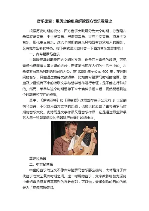 音乐鉴赏：用历史的角度解读西方音乐发展史