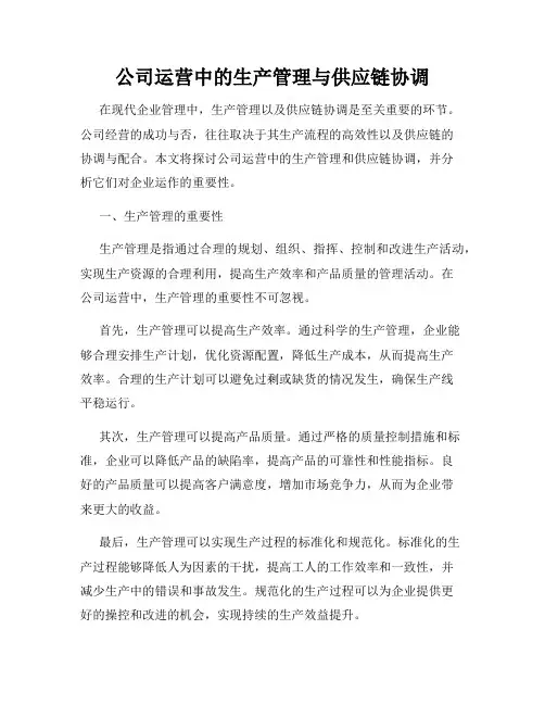 公司运营中的生产管理与供应链协调