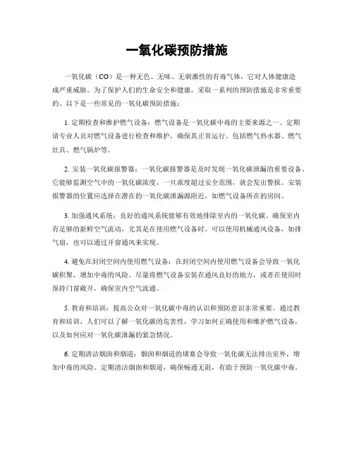 一氧化碳预防措施