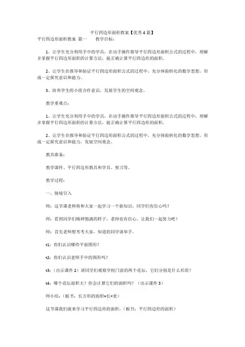 最新版-平行四边形面积教案【优秀4篇】