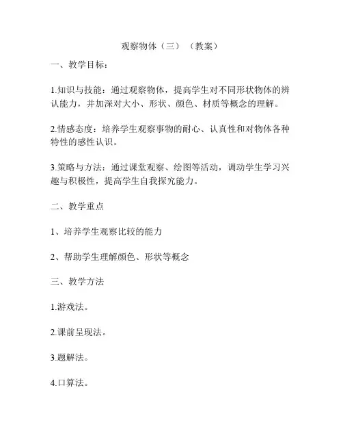 观察物体(三) (教案)