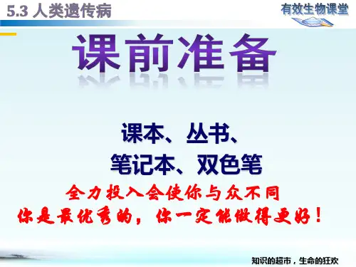 【新教材人教版生物】人类遗传病PPT优质课件1