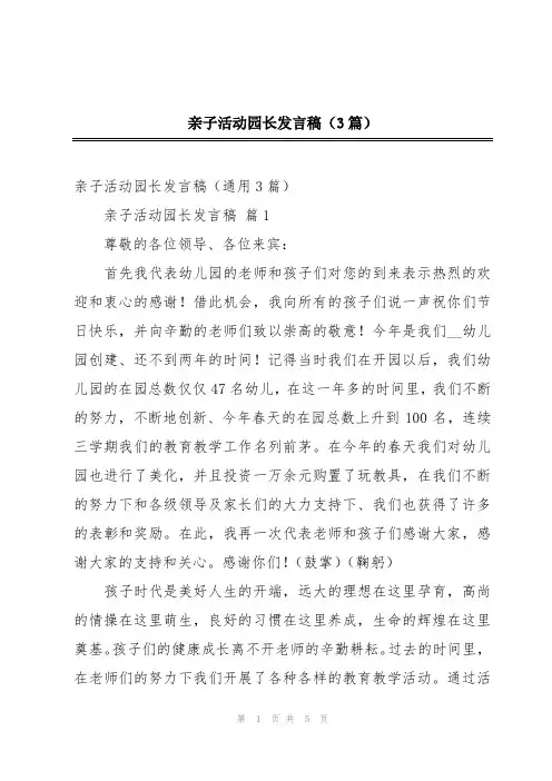 亲子活动园长发言稿(3篇)
