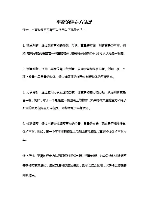 平衡的评定方法是
