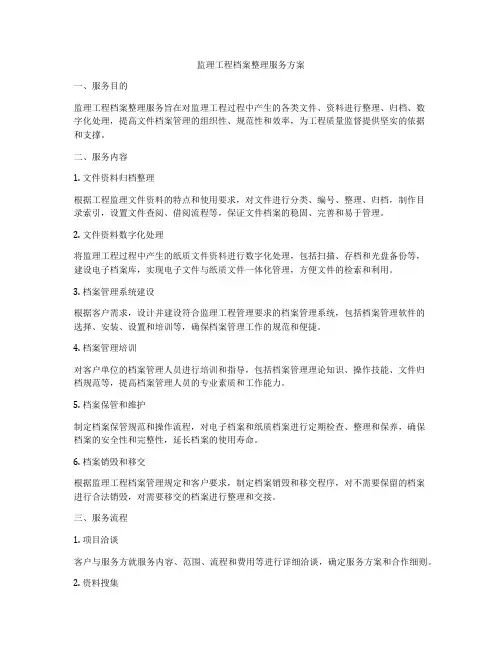 监理工程档案整理服务方案