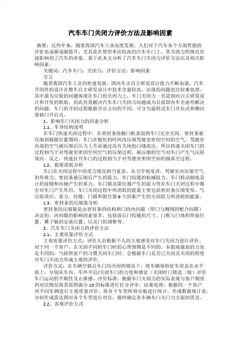 汽车车门关闭力评价方法及影响因素