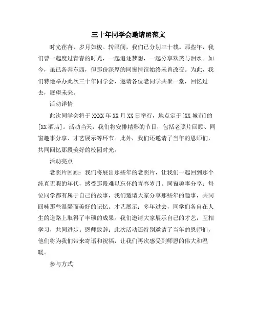 三十年同学会邀请函范文