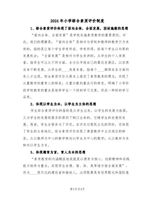 2024年小学综合素质评价制度（二篇）