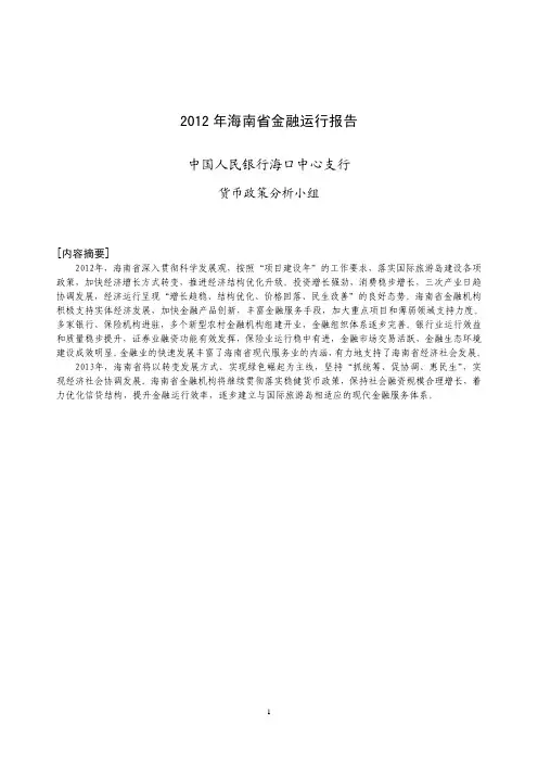 21_2012年海南省金融运行报告