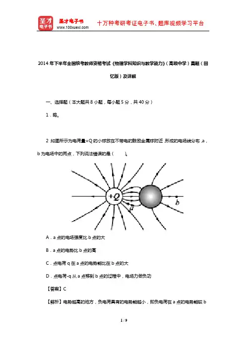 2014年下半年全国统考教师资格考试《物理学科知识与教学能力》(高级中学)真题(回忆版)及详解
