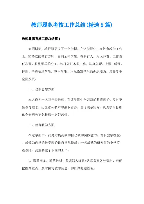 教师履职考核工作总结(精选5篇)