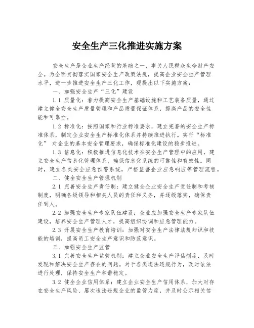 安全生产三化推进实施方案