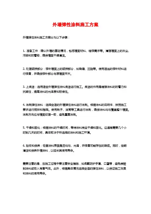 外墙弹性涂料施工方案