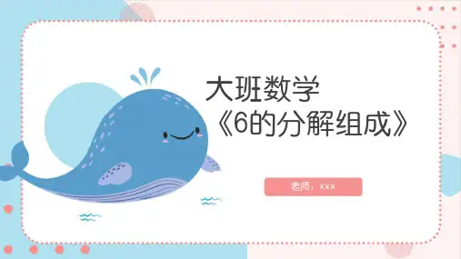 幼儿园主题班会课件：大班数学《6的分解与组成》