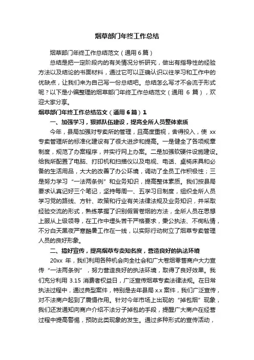 烟草部门年终工作总结范文（通用6篇）