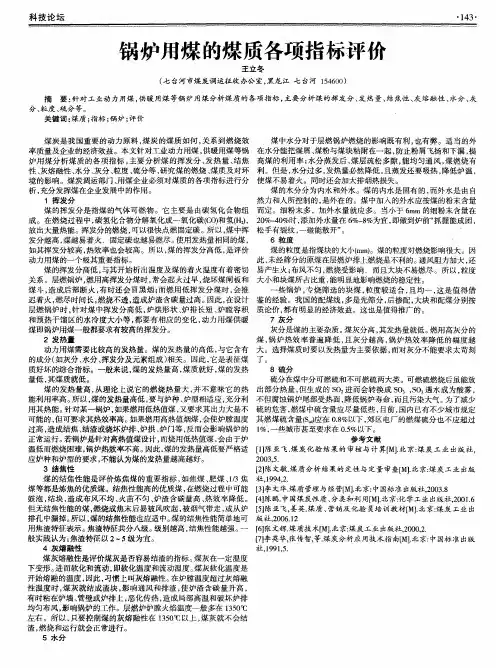 锅炉用煤的煤质各项指标评价