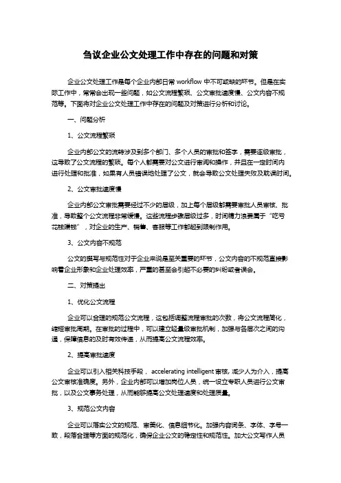 刍议企业公文处理工作中存在的问题和对策