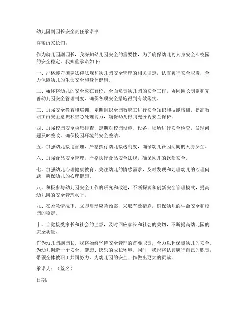 幼儿园副园长安全责任承诺书