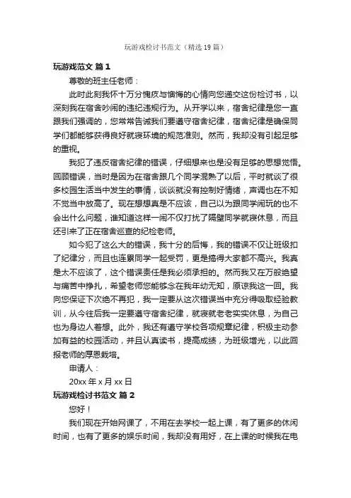 玩游戏检讨书范文（精选19篇）