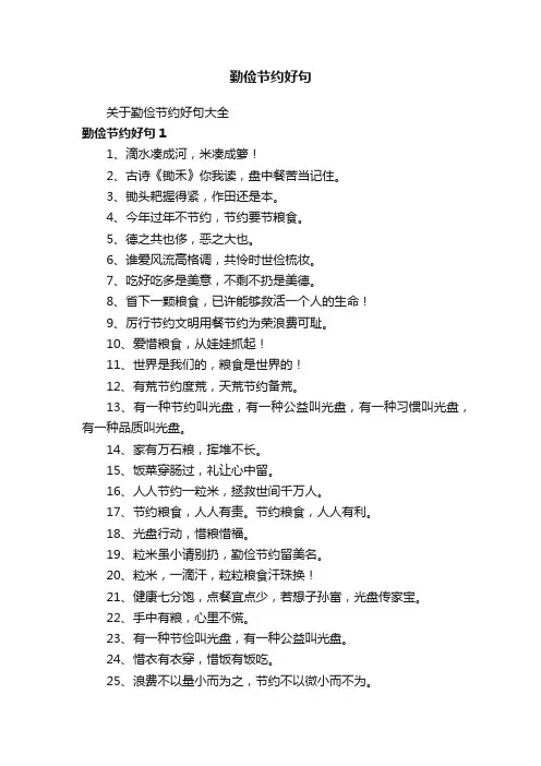关于勤俭节约好句大全