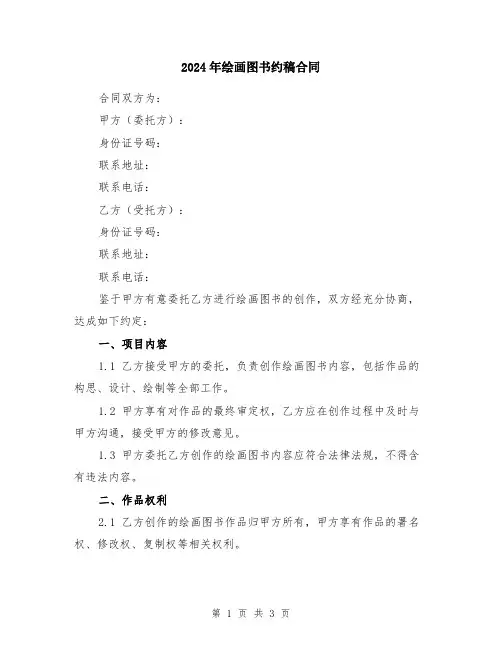 2024年绘画图书约稿合同