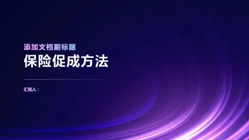 《保险促成方法》课件