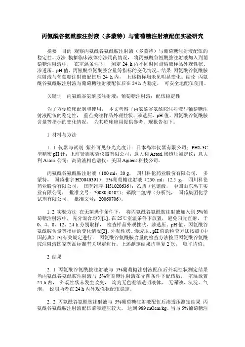丙氨酰谷氨酰胺注射液(多蒙特)与葡萄糖注射液配伍实验研究