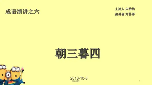 数学演讲-成语故事《朝三暮四》