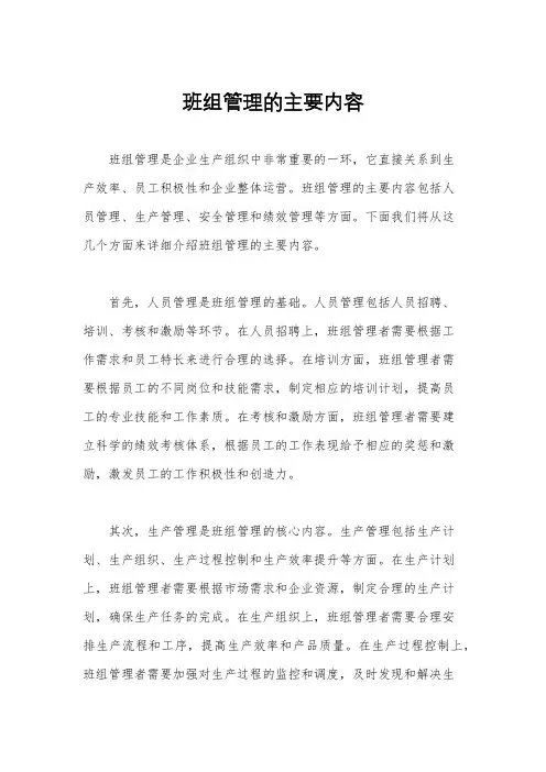 班组管理的主要内容