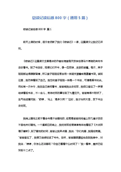 窃读记读后感800字(通用5篇)