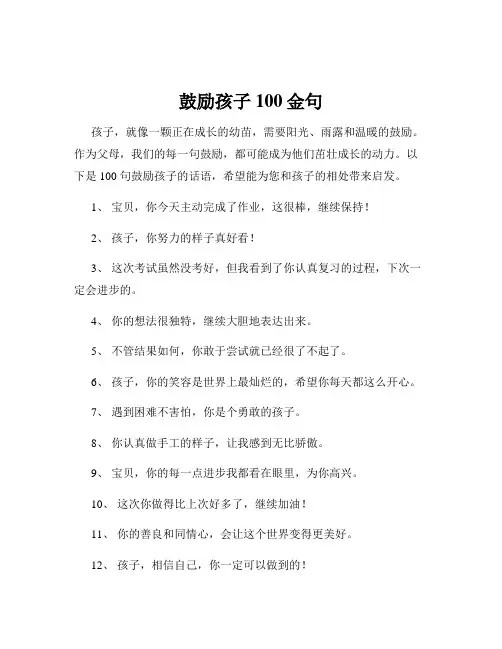 鼓励孩子100金句