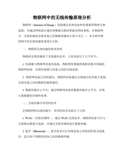 物联网中的无线传输原理分析