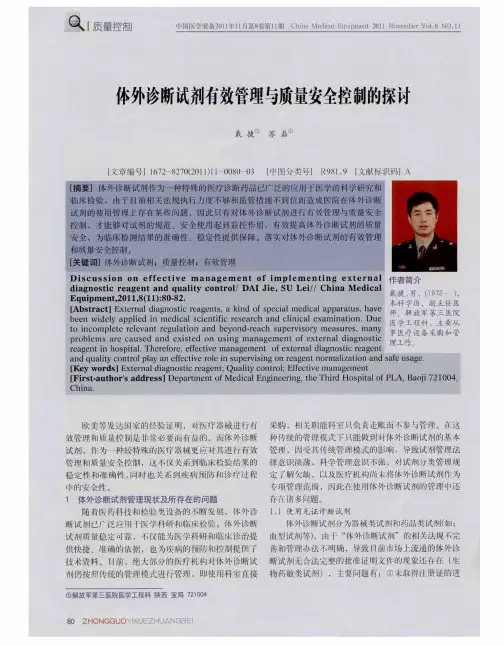 体外诊断试剂有效管理与质量安全控制的探讨