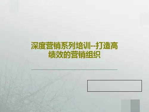 深度营销系列培训--打造高绩效的营销组织共122页文档