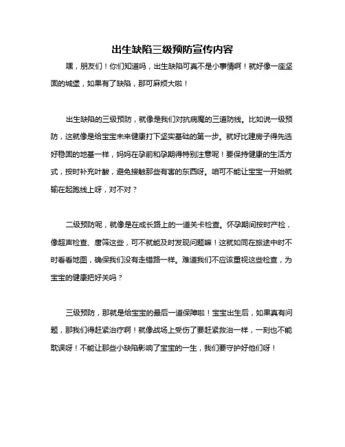出生缺陷三级预防宣传内容