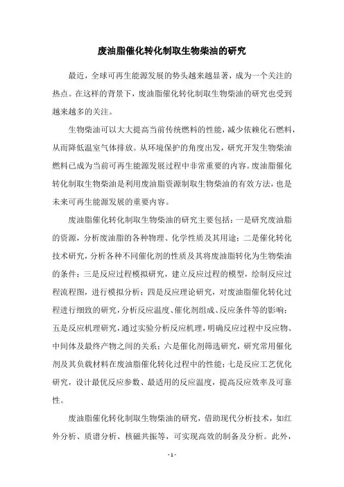 废油脂催化转化制取生物柴油的研究