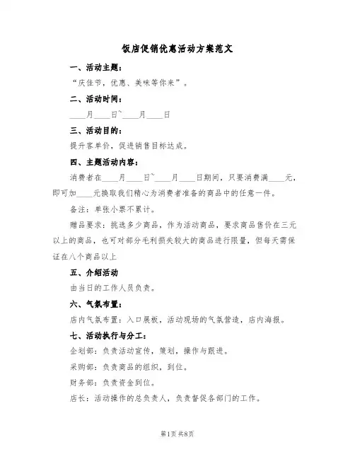 饭店促销优惠活动方案范文(四篇)