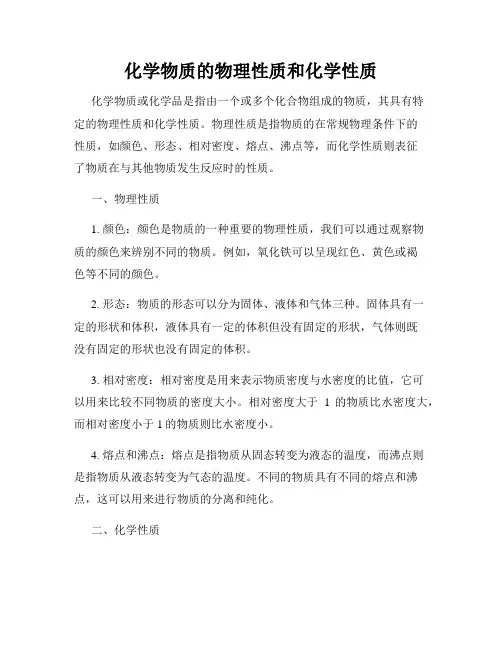 化学物质的物理性质和化学性质