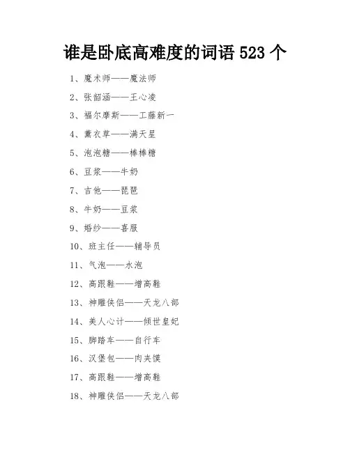谁是卧底高难度的词语523个