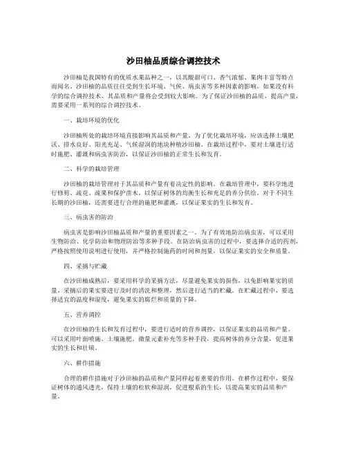 沙田柚品质综合调控技术