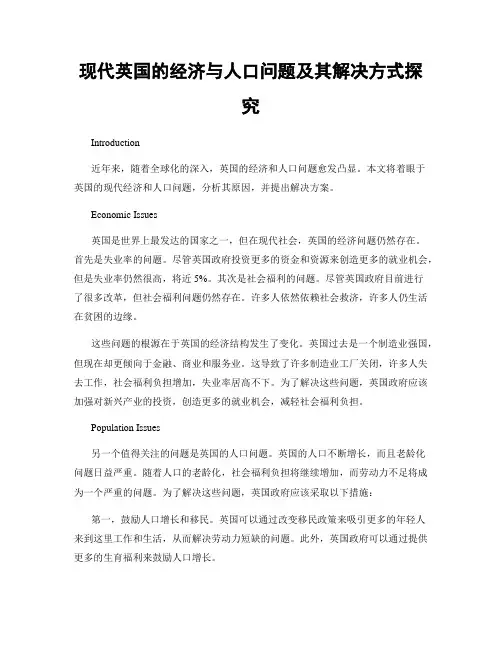 现代英国的经济与人口问题及其解决方式探究