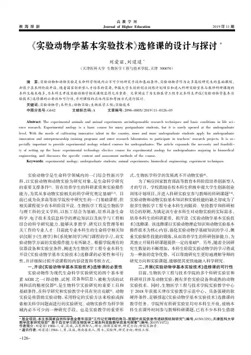 《实验动物学基本实验技术》选修课的设计与探讨