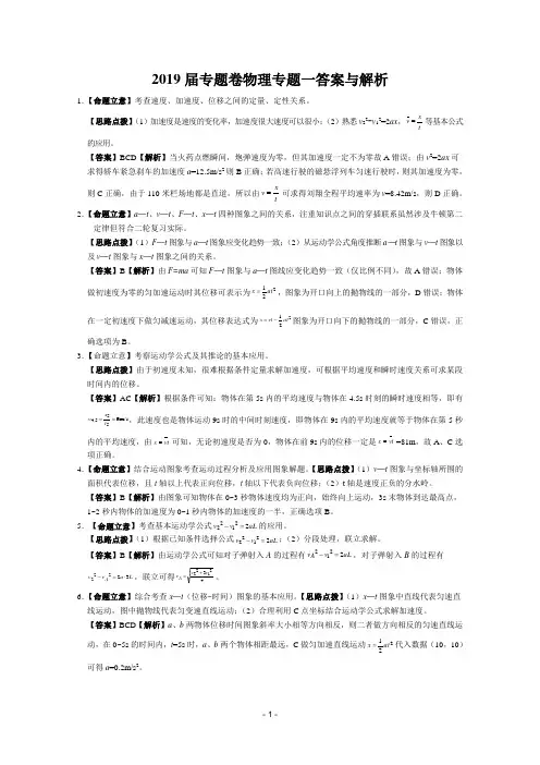 2019届高考物理专题卷：专题01运动的描述与直线运动答案与解析.doc