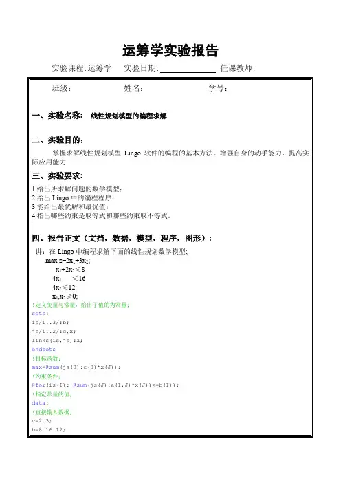 运筹学实验报告(三)线性规划问题的编程求解