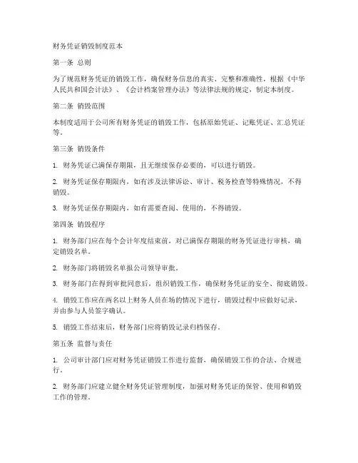 财务凭证销毁制度范本