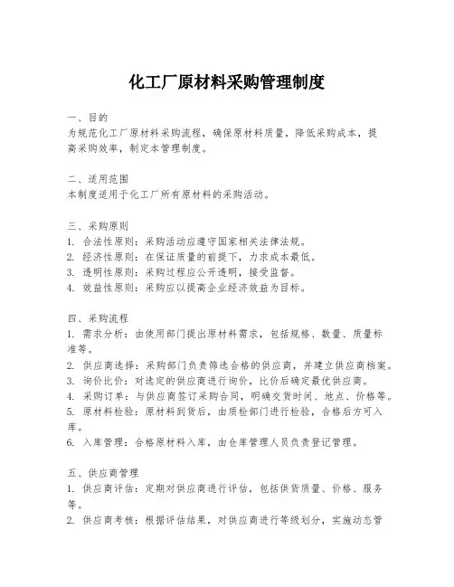 化工厂原材料采购管理制度
